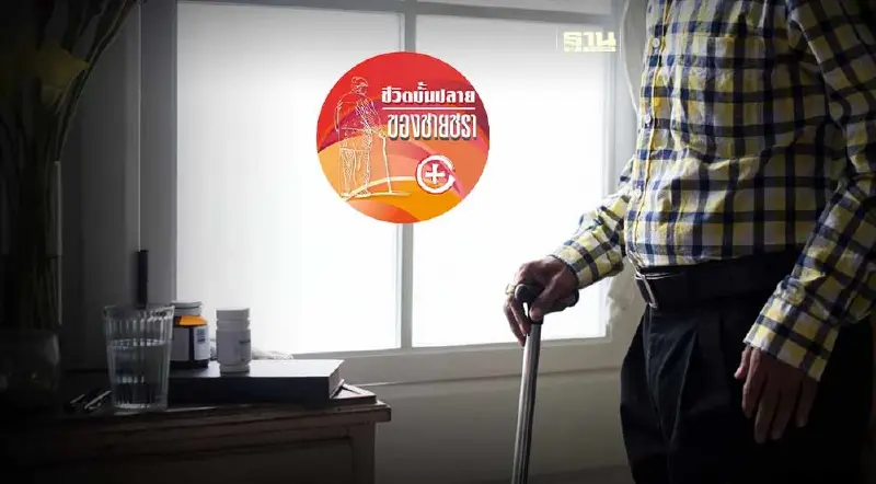 การบริบาลผู้สูงวัยในบ้านพักคนวัยเกษียณ การบริบาลผู้สูงวัยในบ้านพักคนวัยเกษียณ