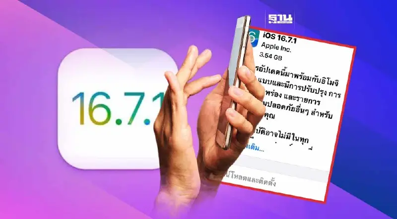 Apple ปล่อยอัปเดต iOS 16.7.1 เพิ่มความปลอดภัยที่ยังไม่ได้อัป iOS 17