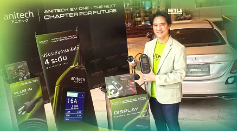 แอนิเทคโชว์ของ เปิดตัวเครื่องชาร์จรถ EV แบบพกพาผลิตในไทย แอนิเทคโชว์ของ เปิดตัวเครื่องชาร์จรถ EV แบบพกพาผลิตในไทย