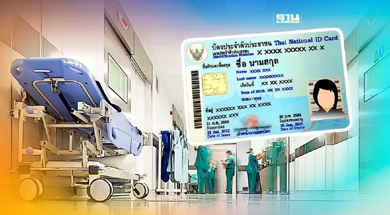 เปิดไทม์ไลน์ "บัตรประชาชนใบเดียวรักษาได้ทุกที่"  