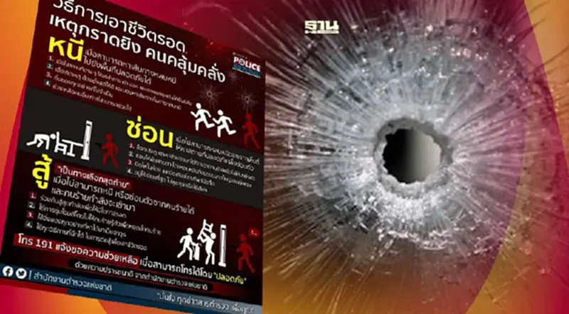 ตำรวจแนะวิธีเอาตัวรอดจากเหตุกราดยิง -คลุ้มคลั่ง ตำรวจแนะวิธีเอาตัวรอดจากเหตุกราดยิง -คลุ้มคลั่ง