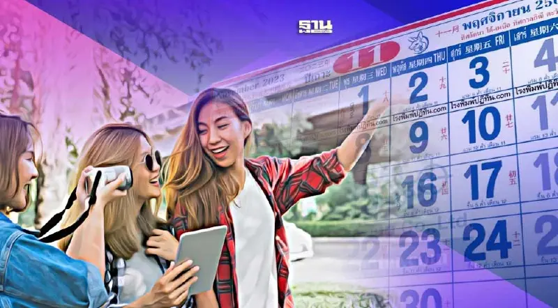 สรุปวันหยุดราชการ วันหยุดพิเศษ พ.ย. ธ.ค. ถึง ม.ค. ปีใหม่ 67