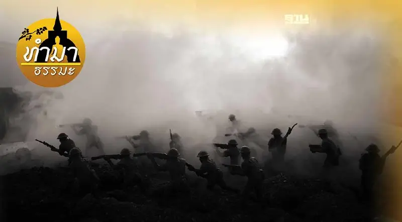 สงคราม ล้วนเกิดขึ้นเพราะกรรม