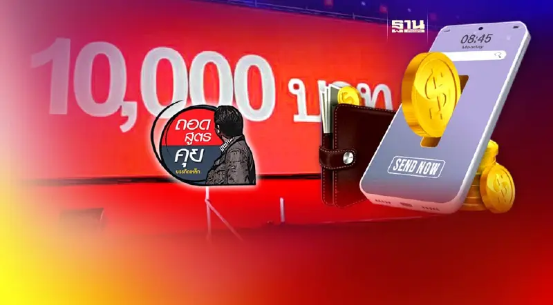 เงินดิจิทัล 10,000 เสี่ยงผิดพ.ร.บ.วินัยการเงินการคลังของรัฐ?