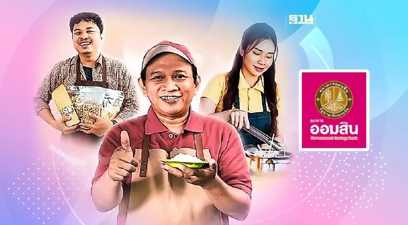 ออมสินประกาศพักหนี้เงินต้น ไม่ฟ้อง-ไม่ยึดทรัพย์ลูกค้า NPL