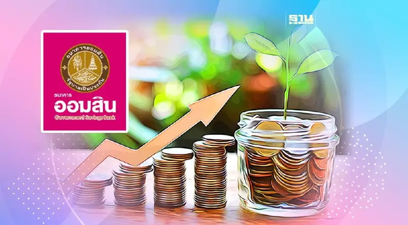 ออมสิน จัดเงินฝากดอกเบี้ย 2.11% กระตุ้นคนไทยออม