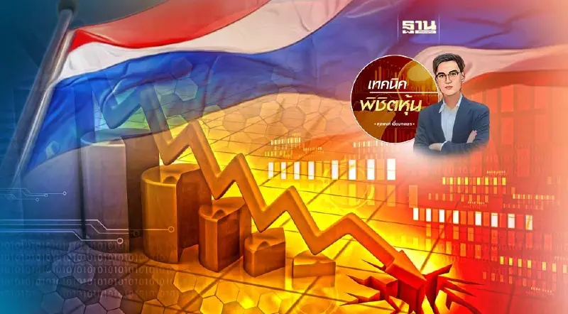 หุ้นไทย...วิกฤต? หุ้นไทย...วิกฤต?