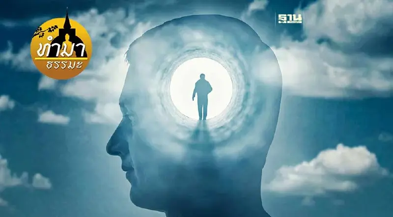 เมื่อจิตใต้สำนึกทำงาน