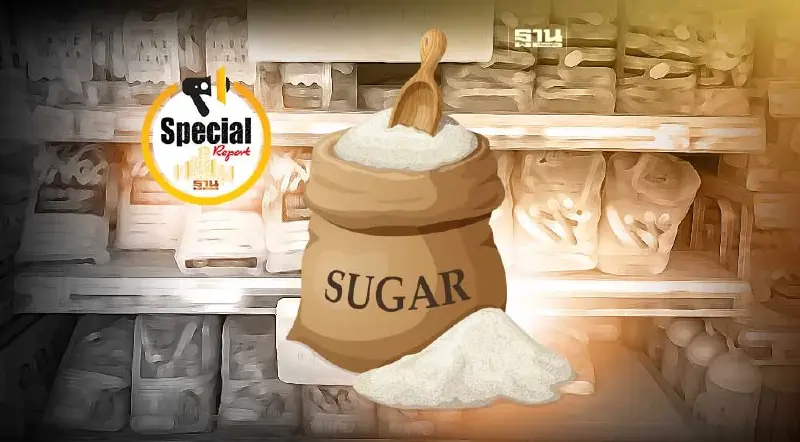 เช็กราคาน้ำตาลล่าสุดกี่บาท หลัง สอน. ประกาศขึ้น 4 บาทต่อกิโลกรัม