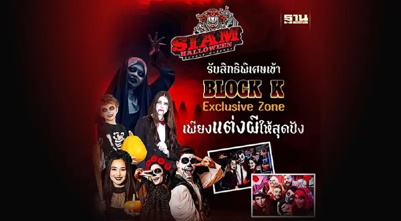 งานฮาโลวีน สยาม 2023 ปิดสยามสแควร์จัดงานสยองครั้งใหญ่ วันที่ 29 ตุลาคม 2566