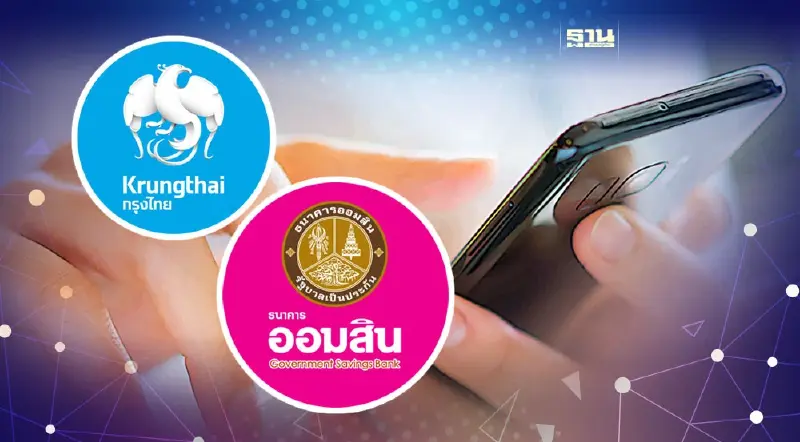 กรุงไทย-ออมสิน แจ้งปิดระบบปรับปรุงชั่วคราว 13 ต.ค.นี้ 