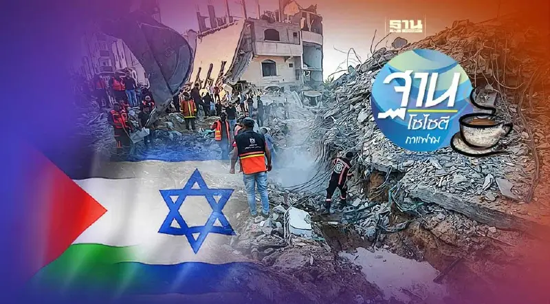 อย่าวางใจ สงคราม ฮามาส-อิสราเอล