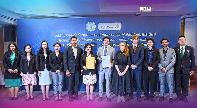 กทม. ผนึก แอสตร้าฯ ใช้ AI เพิ่มประสิทธิภาพคัดกรองมะเร็งปอดเบื้องต้น