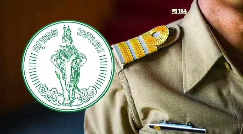 กทม.เปิดสอบข้าราชการ ครั้งที่ 3 สมัครวันนี้ -31 ต.ค.66