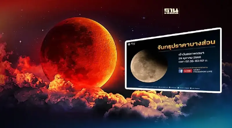 วันออกพรรษา 2566 ชมราหูอมจันทร์ "จันทรุปราคาบางส่วน" คลิกที่นี่  