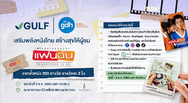 GULF x GDH แจกฟรี ตั๋วหนัง ‘แฟนฉัน’ 400 ใบ เสริมพลังหนังไทย สร้างสุขให้ผู้ชม GULF x GDH แจกฟรี ตั๋วหนัง ‘แฟนฉัน’ 400 ใบ เสริมพลังหนังไทย สร้างสุขให้ผู้ชม