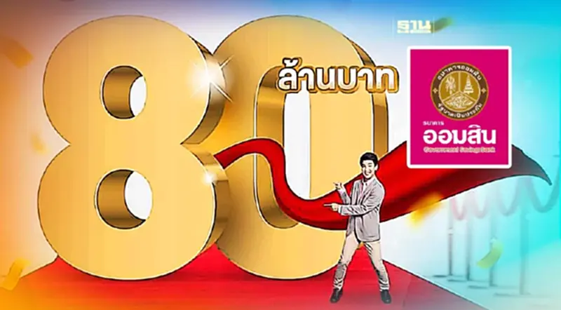 สลากออมสิน ลุ้นรางวัลรวม 80 ล้านบาท เช็คเงื่อนไขที่นี่ สลากออมสิน ลุ้นรางวัลรวม 80 ล้านบาท เช็คเงื่อนไขที่นี่