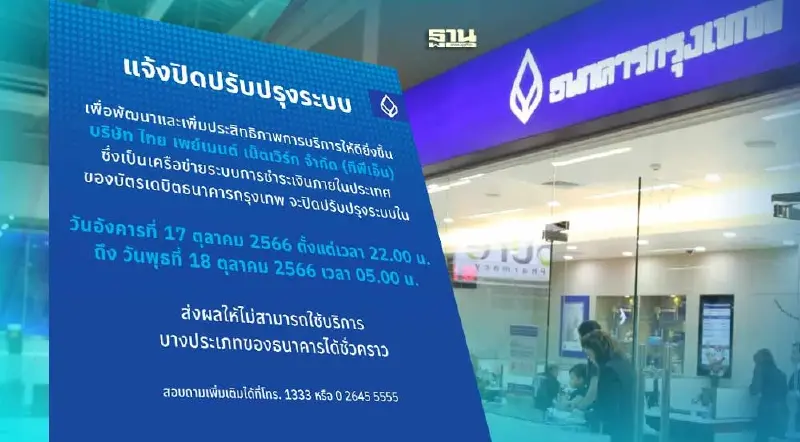 ธนาคารกรุงเทพ แจ้งปิดปรับปรุงระบบชั่วคราวคืนนี้