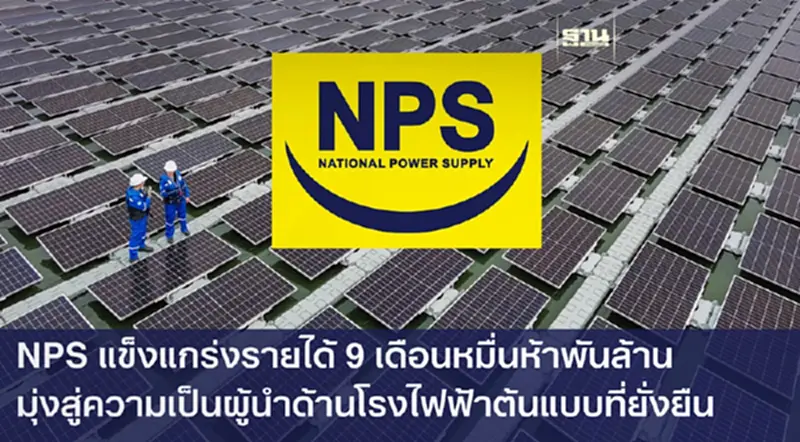 NPS แข็งแกร่งรายได้ 9 เดือนหมื่นห้าพันล้านมุ่งสู่ความเป็นผู้นำด้านโรงไฟฟ้าต้นแบบที่ยั่งยืน NPS แข็งแกร่งรายได้ 9 เดือนหมื่นห้าพันล้านมุ่งสู่ความเป็นผู้นำด้านโรงไฟฟ้าต้นแบบที่ยั่งยืน