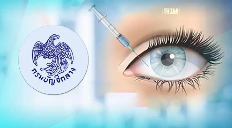 กรมบัญชีกลาง ดีเดย์ 1 ธ.ค. 66 เกณฑ์เบิกจ่ายตรงค่ายา ผู้ป่วยจอประสาทตาเสื่อม
