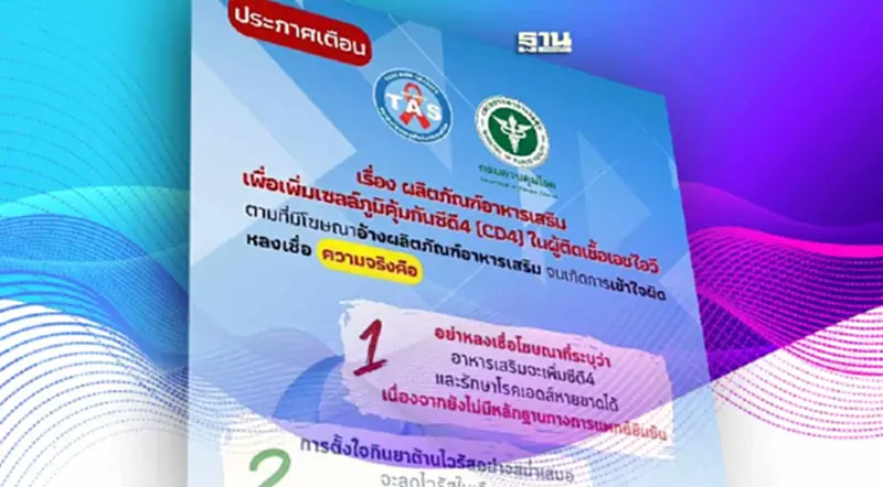 อย่าหลงเชื่อ อาหารเสริม เพิ่มเซลล์ภูมิคุ้มกันซีดี 4 ในผู้ที่ติดเชื้อ HIV อย่าหลงเชื่อ อาหารเสริม เพิ่มเซลล์ภูมิคุ้มกันซีดี 4 ในผู้ที่ติดเชื้อ HIV