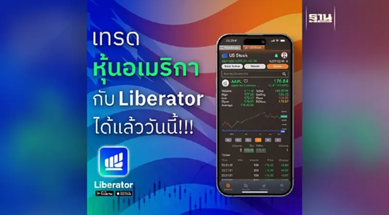 เร่งเครื่องเต็มกำลัง “บล. ลิเบอเรเตอร์” พานักลงทุนไทยมุ่งหน้าเทรดหุ้นอเมริกา! เร่งเครื่องเต็มกำลัง “บล. ลิเบอเรเตอร์” พานักลงทุนไทยมุ่งหน้าเทรดหุ้นอเมริกา!