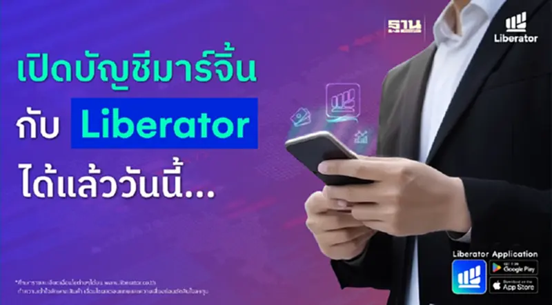 แฟนคลับขอ “บล.ลิเบอเรเตอร์” จัดให้!! เปิดบริการพอร์ต "Credit balance” พร้อมเทรดแล้ววันนี้! แฟนคลับขอ “บล.ลิเบอเรเตอร์” จัดให้!! เปิดบริการพอร์ต "Credit balance” พร้อมเทรดแล้ววันนี้!