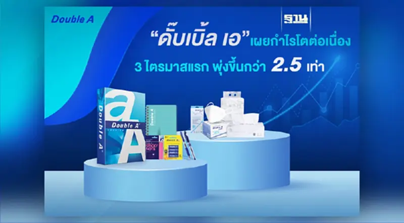 ดั๊บเบิ้ล เอ เผยกำไรโตต่อเนื่อง 3 ไตรมาสแรก พุ่งขึ้นกว่า 2.5 เท่า ดั๊บเบิ้ล เอ เผยกำไรโตต่อเนื่อง 3 ไตรมาสแรก พุ่งขึ้นกว่า 2.5 เท่า