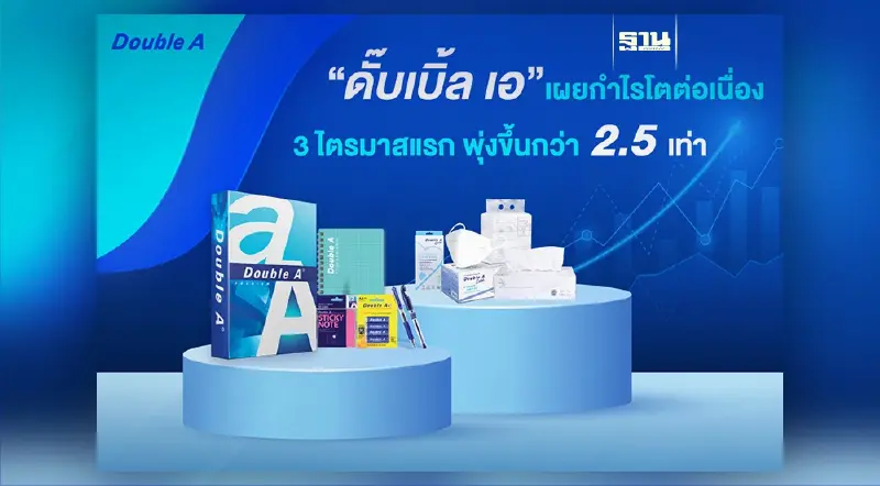 ดั๊บเบิ้ล เอ เผยกำไรโตต่อเนื่อง 3 ไตรมาสแรก พุ่งขึ้นกว่า 2.5 เท่า