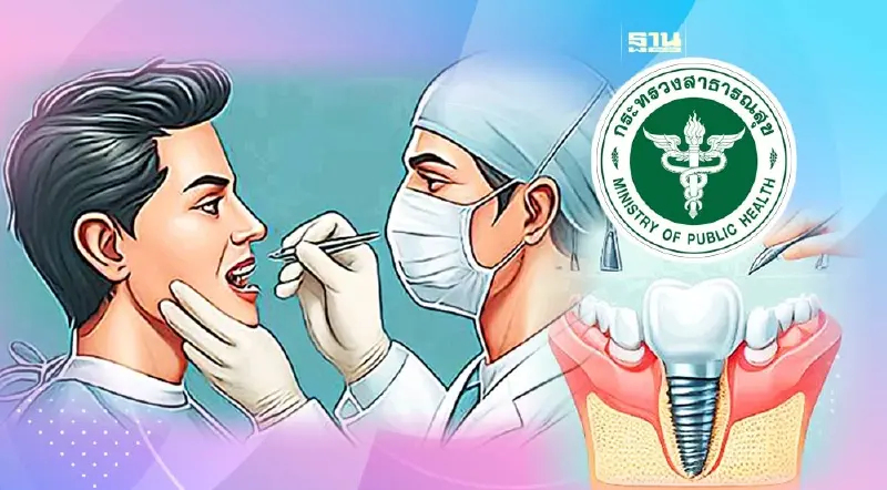 สธ. เร่งขยายบริการ "ฟันเทียม- รากฟันเทียม" ตั้งเป้า 8 หมื่นคนทั่วประเทศ