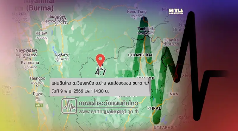 แผ่นดินไหวปาย ขนาด 4.7 รับรู้แรงสั่นสะเทือนหลายจังหวัด