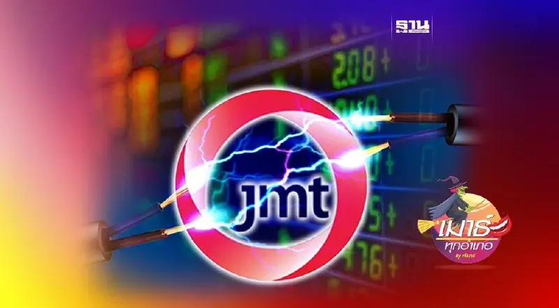 JMT หรือจะถูกไฟช็อต! JMT หรือจะถูกไฟช็อต!