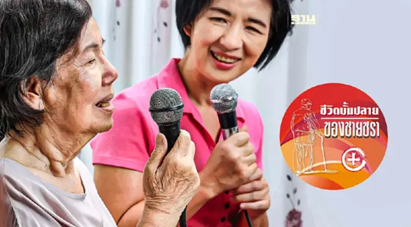 การบริหารอารมณ์ด้วยเสียงเพลงของผู้สูงวัย การบริหารอารมณ์ด้วยเสียงเพลงของผู้สูงวัย