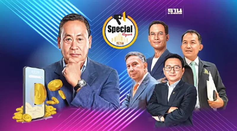 รายงานพิเศษ : “รัฐบาลเศรษฐา”ลุยไฟกู้แจกเงินดิจิทัล รายงานพิเศษ : “รัฐบาลเศรษฐา”ลุยไฟกู้แจกเงินดิจิทัล