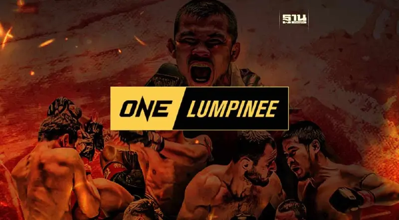 ถ่ายทอดสดมวย ONE LUMPINEE วันนี้ 3 พ.ย.66 เช็กโปรแกรมทุกคู่ที่นี่ ถ่ายทอดสดมวย ONE LUMPINEE วันนี้ 3 พ.ย.66 เช็กโปรแกรมทุกคู่ที่นี่