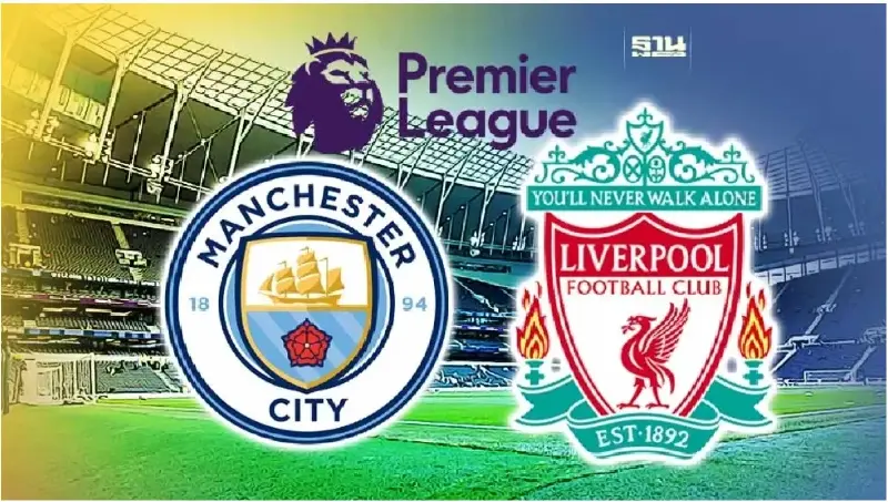 ถ่ายทอดสด "แมนซิตี้ VS ลิเวอร์พูล"ศึกชิงจ่าฝูงพรีเมียร์ลีก ดูบอลสด 19.30 น.