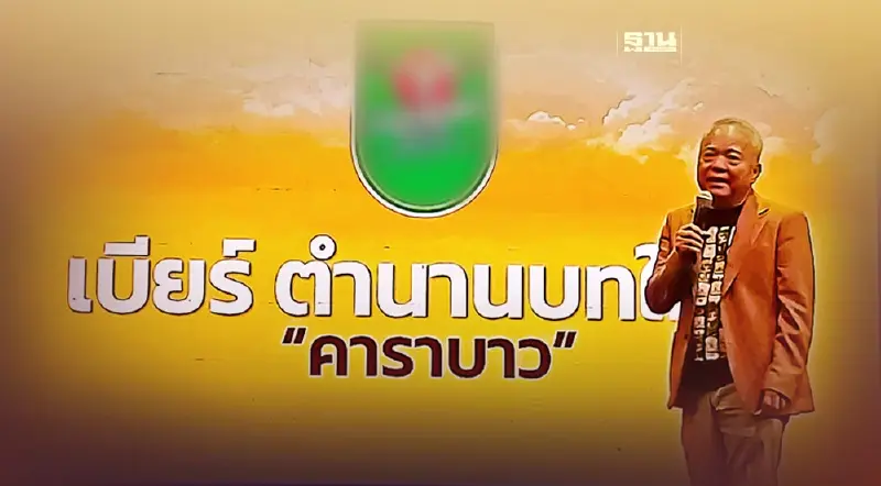 "คาราบาว" เปิดตำนานบทใหม่ตลาดเบียร์ ส่ง 2 แบรนด์ ไล่บี้ "ช้าง-สิงห์"