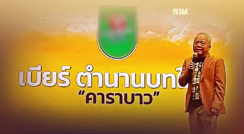 "คาราบาว" เปิดตำนานบทใหม่ตลาดเบียร์ ส่ง 2 แบรนด์ ไล่บี้ "ช้าง-สิงห์" "คาราบาว" เปิดตำนานบทใหม่ตลาดเบียร์ ส่ง 2 แบรนด์ ไล่บี้ "ช้าง-สิงห์"