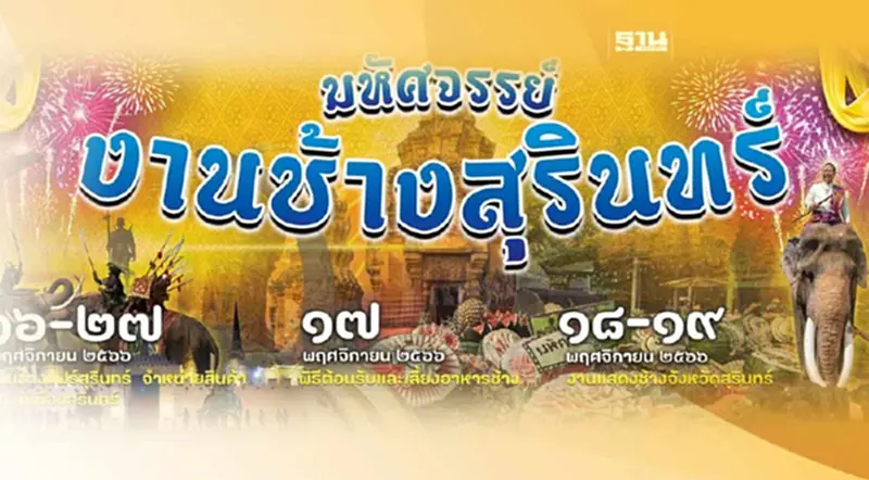 “งานช้างสุรินทร์ 2566 " เริ่มวันนี้ 16-27 พ.ย.นี้ “งานช้างสุรินทร์ 2566 " เริ่มวันนี้ 16-27 พ.ย.นี้
