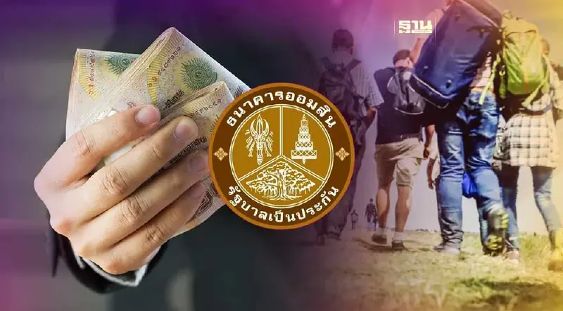 “ออมสิน” เผยสินเชื่อคืนถิ่นแรงงานไทยในอิสราเอล กู้ได้แล้วทุกสาขา