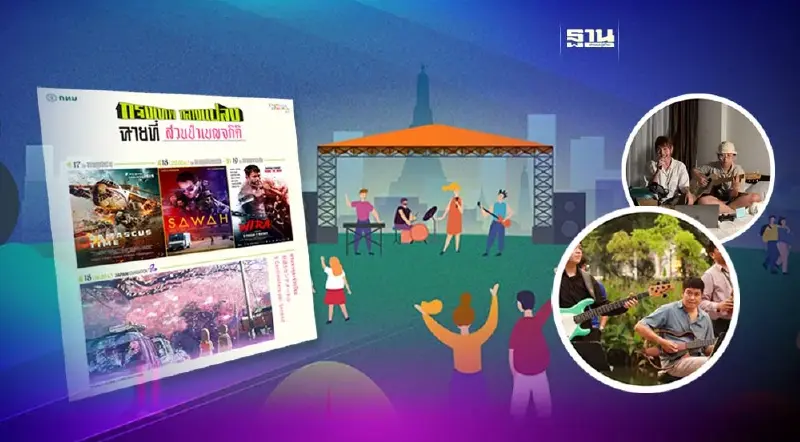 โปรแกรม"ดนตรีในสวน"-"กรุงเทพกลางแปลง"วันที่ 16 -19 พ.ย. 2566