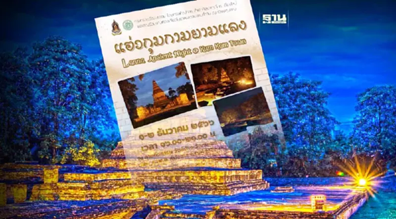 กรมศิลปากร จัดท่องเที่ยวโบราณสถาน “แอ่วกุมกามยามแลง” เช็กด่วน กรมศิลปากร จัดท่องเที่ยวโบราณสถาน “แอ่วกุมกามยามแลง” เช็กด่วน