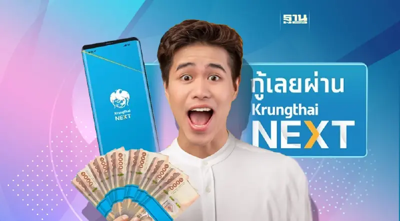 กรุงไทย เปิดกู้สินเชื่อกรุงไทยเปย์เดะ  กู้สูงสุด 5 เท่าของเงินเดือน