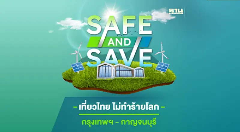 SAFE and Save เที่ยวไทย ไม่ทำร้ายโลก SAFE and Save เที่ยวไทย ไม่ทำร้ายโลก