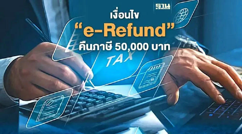 เงื่อนไข "e-Refund" คืนภาษี 50,000 บาท สำหรับคนไม่ได้เงินดิจิทัล 10,000