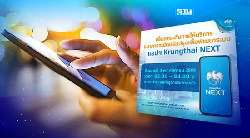 กรุงไทย แจ้งปิดปรับปรุงแอปฯ Krungthai NEXT วันที่ 4 พฤศจิกายน 2566 กรุงไทย แจ้งปิดปรับปรุงแอปฯ Krungthai NEXT วันที่ 4 พฤศจิกายน 2566