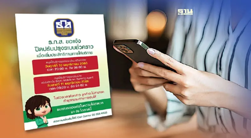 ธ.ก.ส.-ออมสิน ปิดปรับปรุงระบบชั่วคราว ในวันที่ 10 พฤศจิกายน 2566 ธ.ก.ส.-ออมสิน ปิดปรับปรุงระบบชั่วคราว ในวันที่ 10 พฤศจิกายน 2566