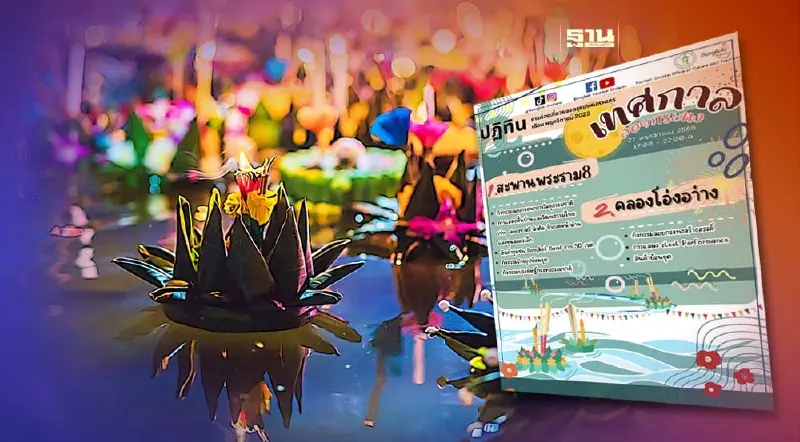 เช็คลิสต์จุดจัดงาน"ลอยกระทง 2566"ในพื้นที่กทม.วันที่ 27 พ.ย.2566