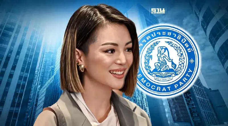 "มาดามเดียร์" ถือฤกษ์ 29 พ.ย. เปิดตัวชิง "หัวหน้า ปชป."