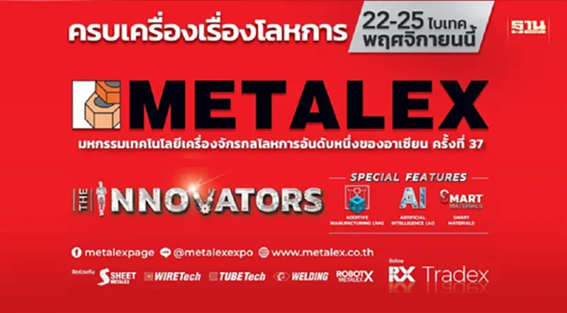 อาร์เอ็กซ์ เทรดเด็กซ์ ส่งท้ายปียิ่งใหญ่ กับงาน METALEX อาร์เอ็กซ์ เทรดเด็กซ์ ส่งท้ายปียิ่งใหญ่ กับงาน METALEX